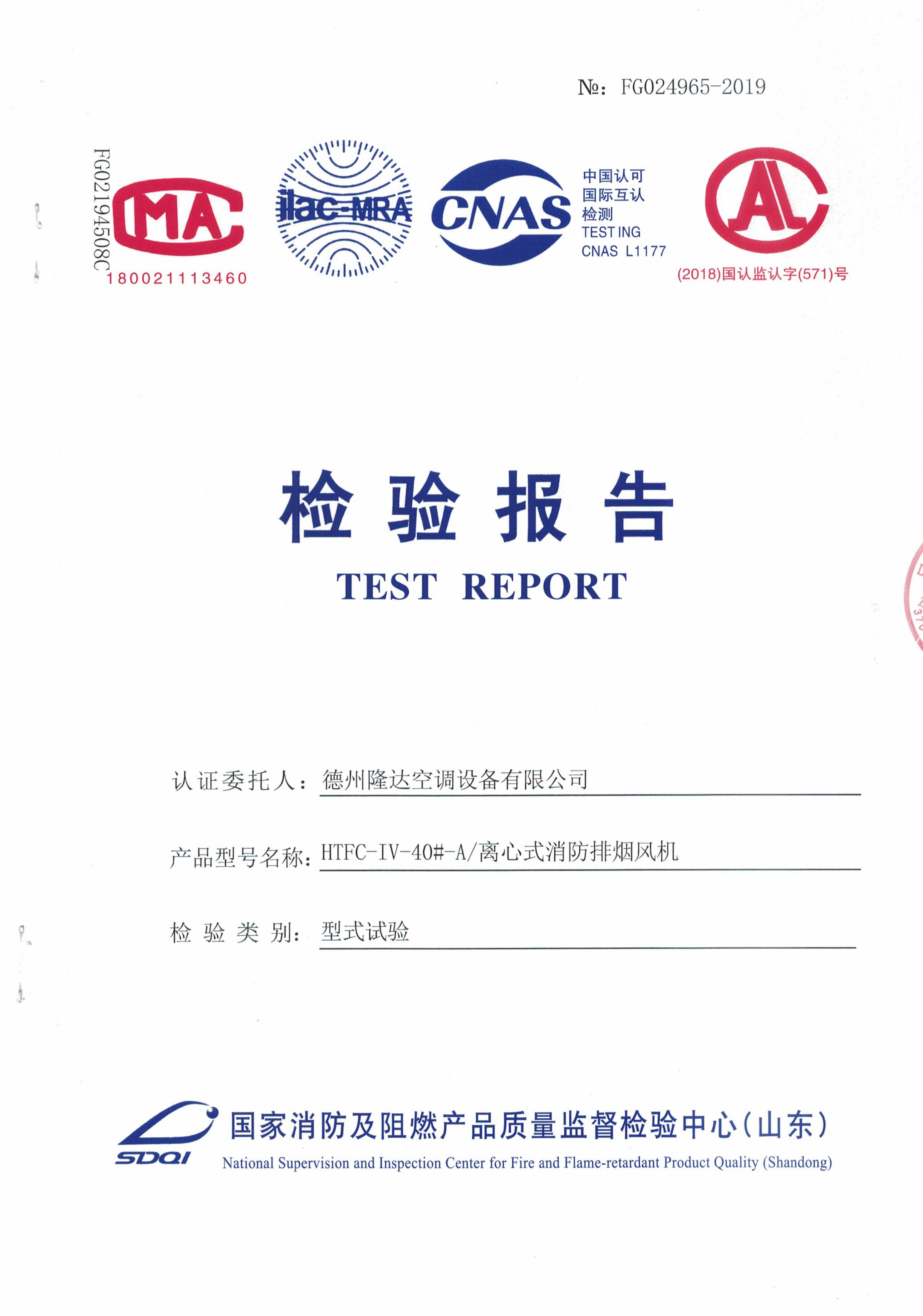 HTFC-IV后傾消防排煙離心風(fēng)機(jī)檢測報告-單速